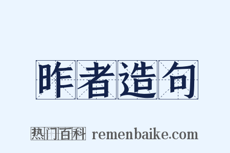 昨者造句是什么意思的图片
